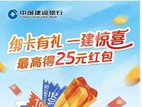 建行支付宝绑卡有礼一建惊喜送最高25元支付宝红包