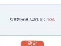 王者荣耀感恩夸夸群体验活动玩法亲测1个Q币奖励