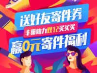 丰巢智能柜双12无门槛福利送10元寄件优惠券