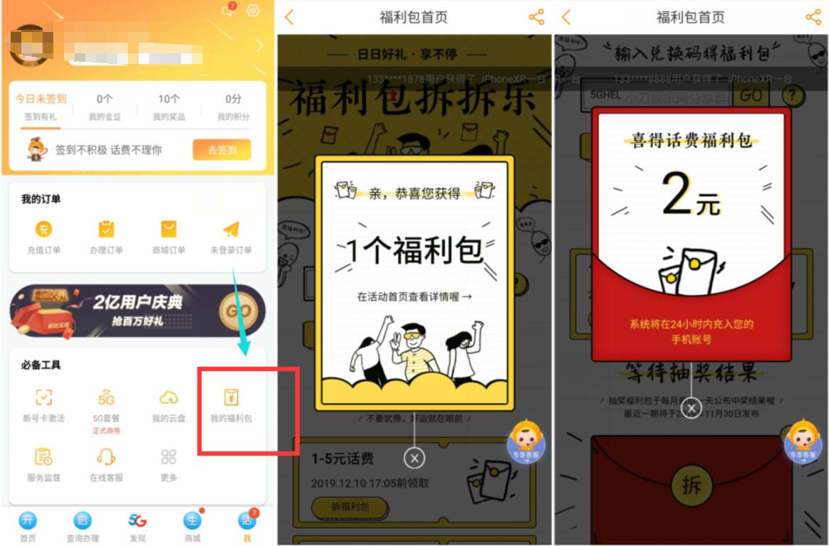 电信营业厅APP福利包兑换码送1 5元电信话费 免费话费 活动线报  第2张