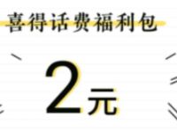 电信营业厅APP福利包兑换码送1 5元电信话费 免费话费 活动线报  第1张