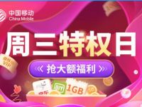 中国移动周三特权日免费领1G移动流量日包 免费话费 活动线报  第1张