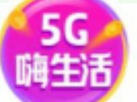 翼支付5G嗨生活好友助力老用户领15-5话费券