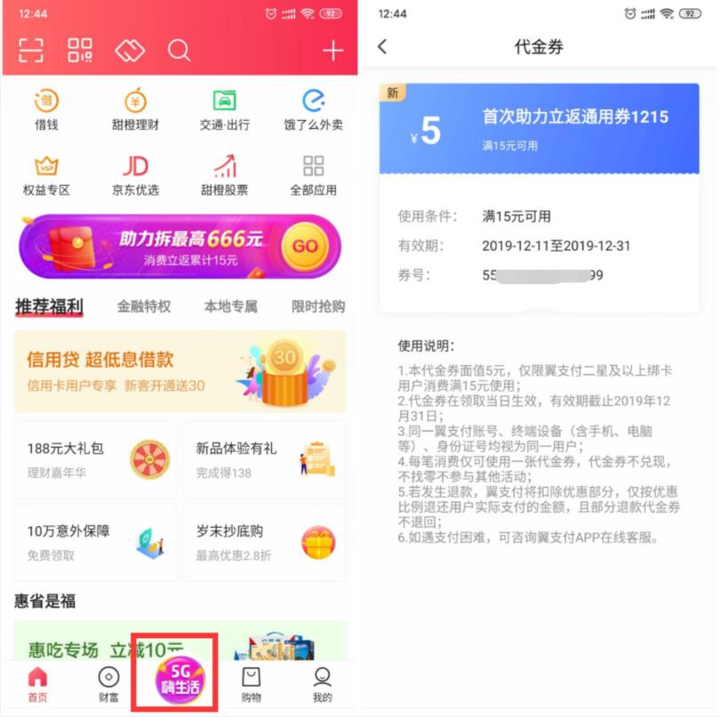 翼支付5G嗨生活好友助力老用户领15 5话费券 免费话费 活动线报  第3张