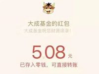 大成基金老用户为价值齐努力送5.08微信红包 微信红包 活动线报  第1张