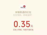 安徽联通新人有礼奖励金亲测0.35元微信红包 微信红包 活动线报  第1张