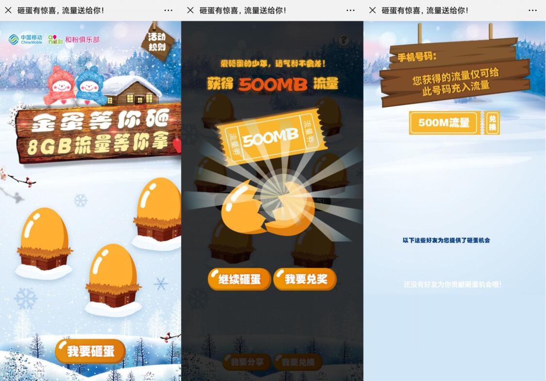 移动和粉俱乐部砸蛋有惊喜送最高8G移动流量 免费流量 活动线报  第3张