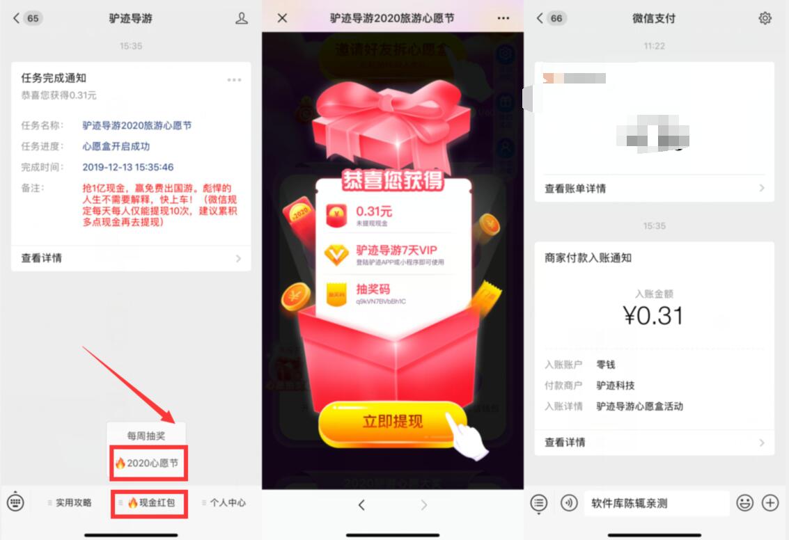 驴迹导游公众号2020心愿节抽奖亲测0.31元微信红包 微信红包 活动线报  第2张