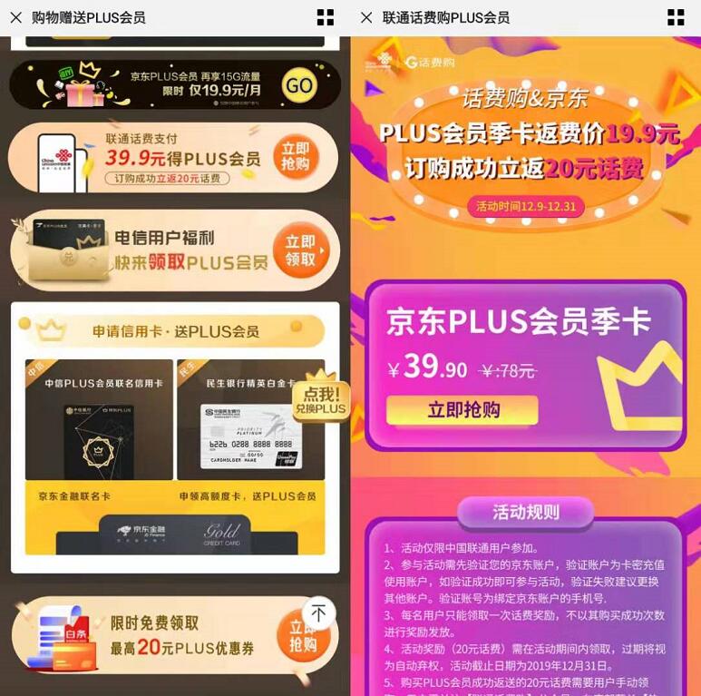 话费购&京东19.9元联通话费购京东PLUS季卡 京东 活动线报  第3张