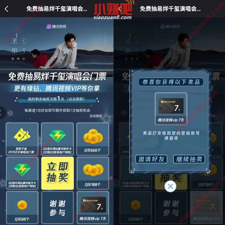 微视APP免费抽易烊千玺门票亲测中7天腾讯视频会员 免费会员VIP 活动线报  第3张