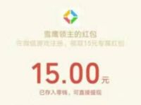 腾讯手游雪鹰领主邀请好友得赏金送10-36元微信红包