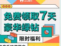 QQ音乐限时福利特邀客户送7天豪华绿钻 免费会员VIP 优惠福利  第1张