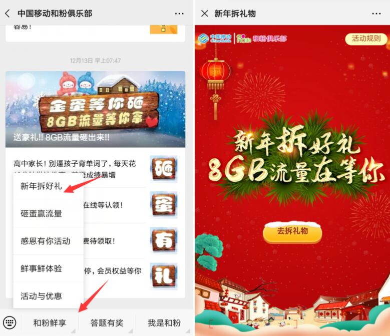 中国移动和粉俱乐部新年拆好礼送最高8G流量 免费流量 活动线报  第2张