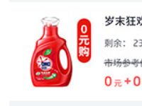 掌上生活APP商城集赞0元购1kg洗衣液限量10万份 免费实物 活动线报  第1张