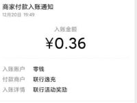 微信小程序联行逸充抽奖送0.36元微信红包 微信红包 活动线报  第1张