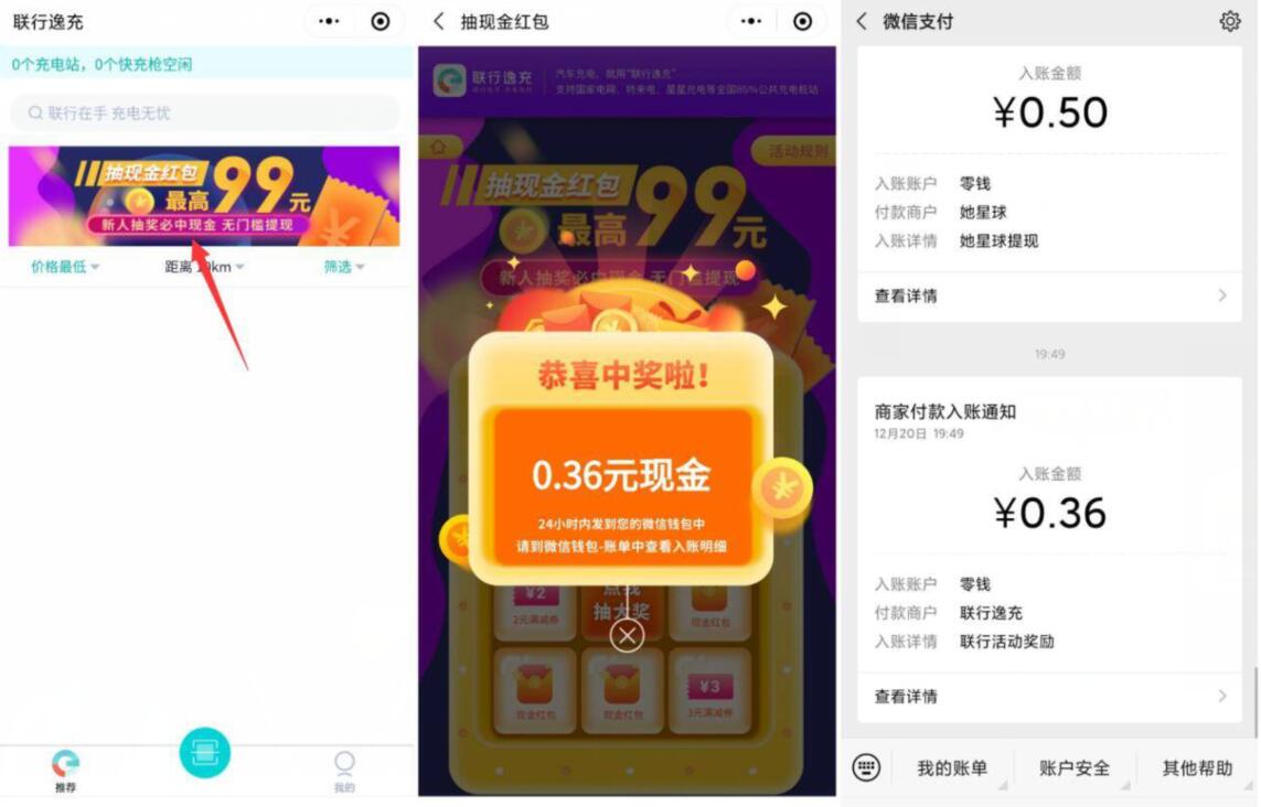 微信小程序联行逸充抽奖送0.36元微信红包 微信红包 活动线报  第2张