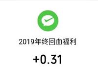 小驴儿大世界年终回血红包抽奖送0.31元微信红包 微信红包 活动线报  第1张