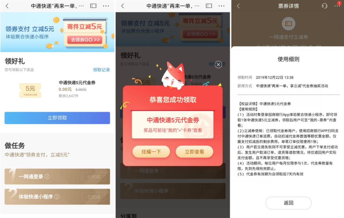 招商银行"再来一单享立减”代金券送中通快递5元寄件券 快递优惠券 优惠福利  第3张
