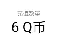 腾讯手游狐妖小红娘新人注册送独家礼包6Q币