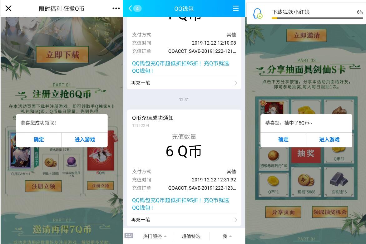 腾讯手游狐妖小红娘新人注册送独家礼包6Q币 免费Q币 活动线报  第3张
