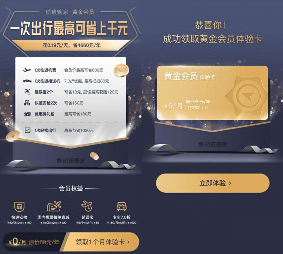 免费领取1个月航班管家黄金会员体验卡 免费会员VIP 优惠福利  第3张