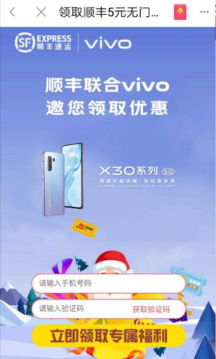 顺丰联合VIVO邀您领取5元顺丰寄件券立减券 快递优惠券 优惠福利  第3张