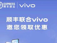 顺丰联合VIVO邀您领取5元顺丰寄件券立减券