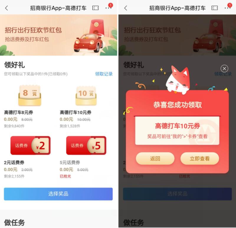 招行出行狂欢节红包抢话费券亲测中8元高德打车券 出行优惠券 优惠福利  第3张