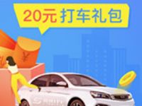 免费领取20元极速打车礼包，含5.2元无门槛立减券 出行优惠券 优惠福利  第1张