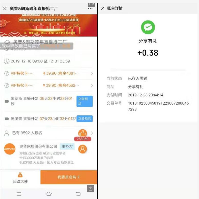 奥普&朗斯跨年直播抢工厂活动大使送0.3元以上微信红包 微信红包 活动线报  第3张