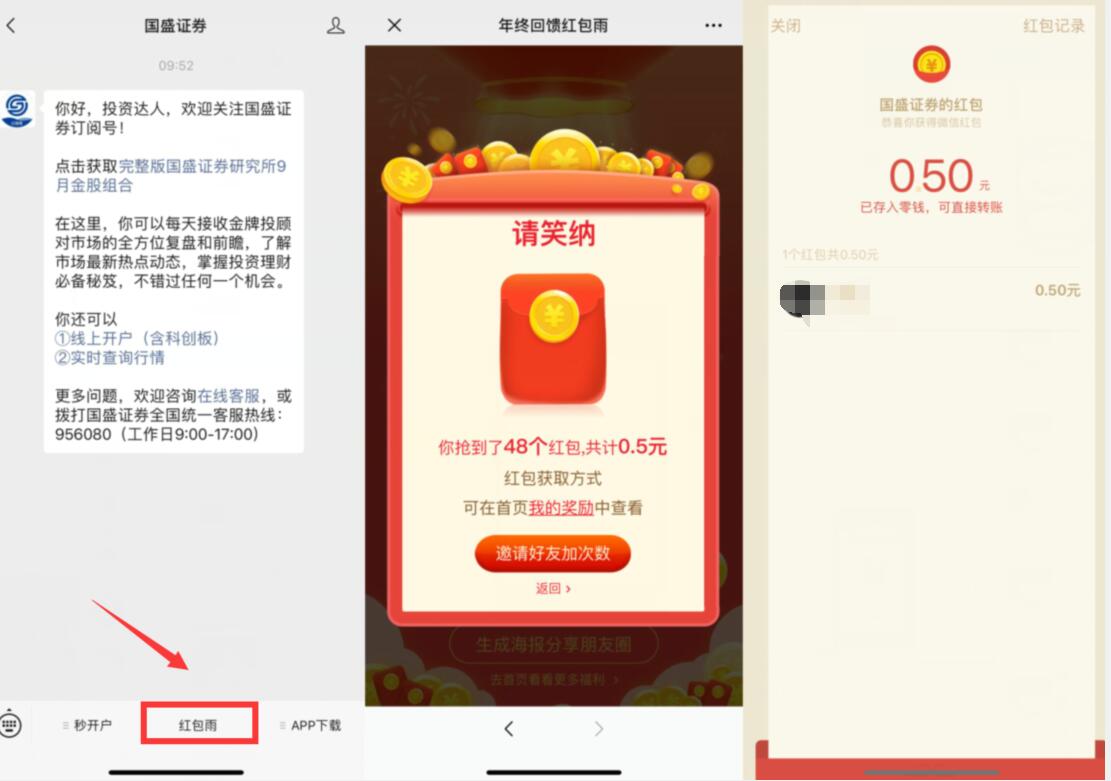 国盛证券年终回馈红包雨游戏亲测0.5元微信红包 微信红包 活动线报  第2张