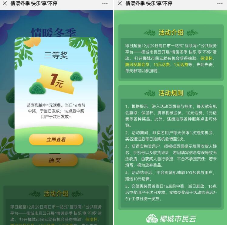 椰城市民云情暖冬季注册抽奖送1元手机话费 免费话费 活动线报  第3张