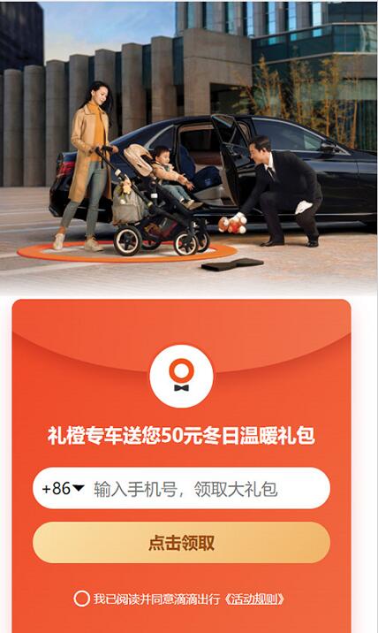 滴滴礼橙专车送您50元优惠券礼包冬日温暖 出行优惠券 优惠福利  第3张