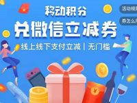 移动积分可以免费兑换最高80元微信支付立减金 微信红包 活动线报  第1张