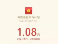 中国基金报APP体验官问卷送1.08元微信红包 微信红包 活动线报  第1张