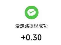 爱走路APP新用户注册送0.3元微信红包零钱