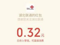 湖北联通公众号绑定三网手机送0.3元微信红包 微信红包 活动线报  第1张