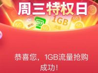 移动周三特权日免费领1G移动流量日包 免费流量 活动线报  第1张
