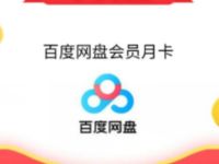 联通APP天天抽奖亲测中1个月百度网盘会员 免费会员VIP 优惠福利  第1张