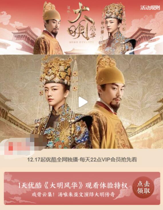 免费领取1天优酷《大明风华》观看体验特权 免费会员VIP 优惠福利  第3张