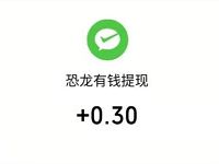 恐龙有钱APP新手注册送0.3元微信红包