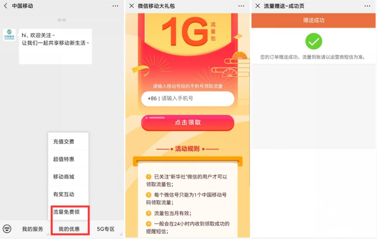 中国移动微信新华社大礼包送1G移动流量 免费流量 活动线报  第2张