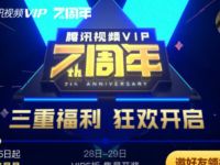 腾讯视频VIP 7周年狂欢瓜分777万天腾讯视频会员+100万现金 免费会员VIP 活动线报  第1张