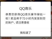 QQ音乐新年歌单福气满满抽奖送1个月豪华绿钻 免费会员VIP 活动线报  第1张