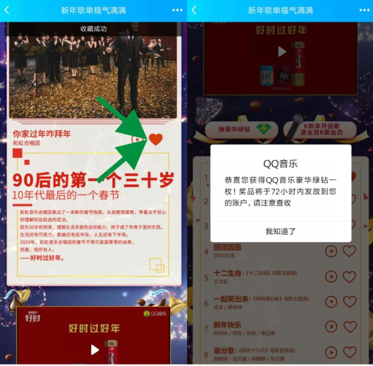 QQ音乐新年歌单福气满满抽奖送1个月豪华绿钻 免费会员VIP 活动线报  第3张