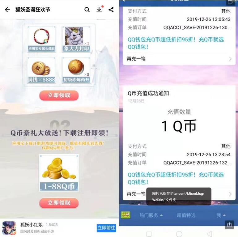 腾讯手游狐妖小红娘圣诞狂欢节送1 88个Q币奖励 免费Q币 活动线报  第3张