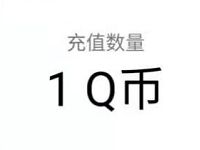 腾讯手游狐妖小红娘圣诞狂欢节送1 88个Q币奖励 免费Q币 活动线报  第1张