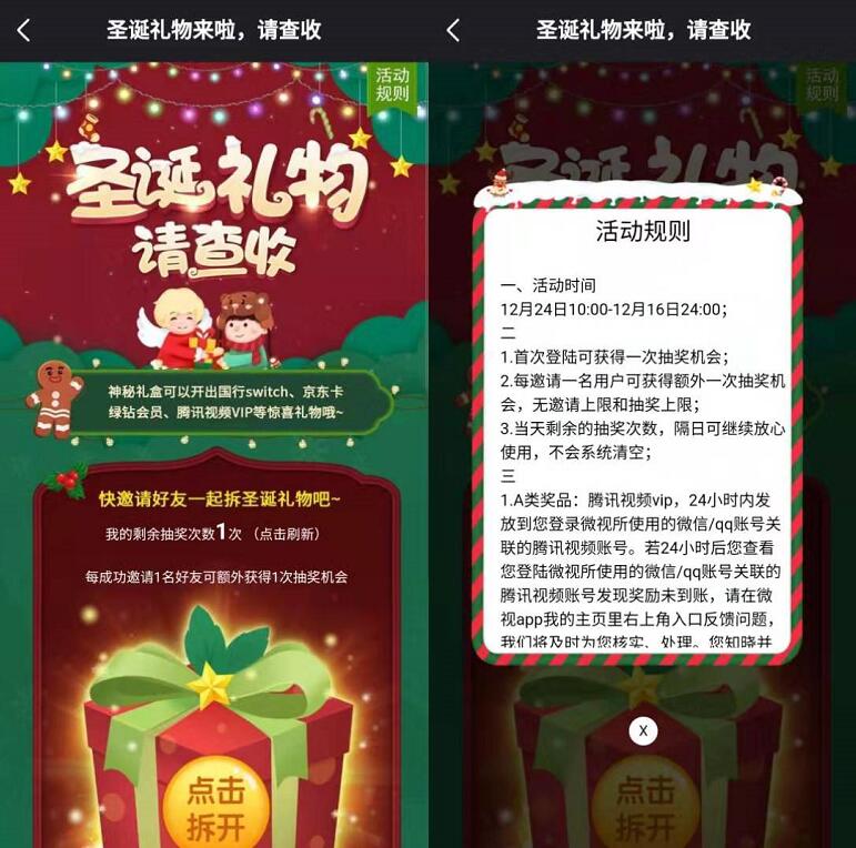 微视APP圣诞礼物请查收抽腾讯视频会员/绿钻会员 免费会员VIP 活动线报  第3张