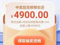 支付宝花呗5岁百倍帮还第一笔抽最高49999元花呗红包 支付宝红包 活动线报  第1张