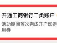 电信翼支付开通工商银行二类账户送30-20通用券充话费